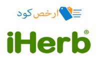 كود خصم اى هيرب iherb coupon code